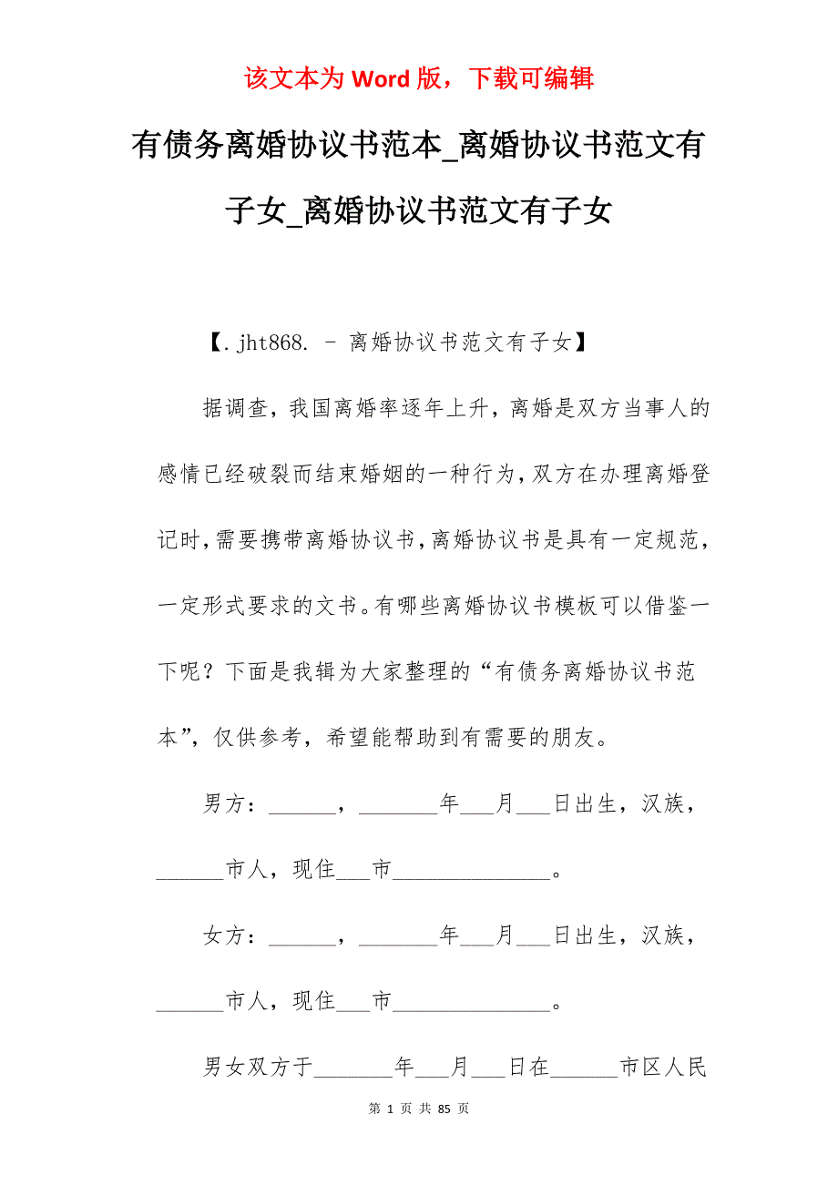 有债务离婚协议书范本_离婚协议书范文有子女_离婚协议书范文有子女_第1页