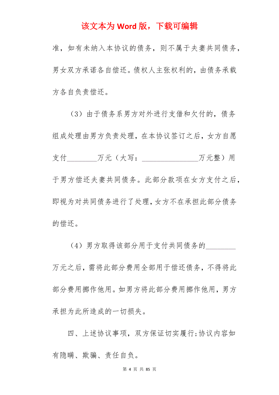 有债务离婚协议书范本_离婚协议书范文有子女_离婚协议书范文有子女_第4页