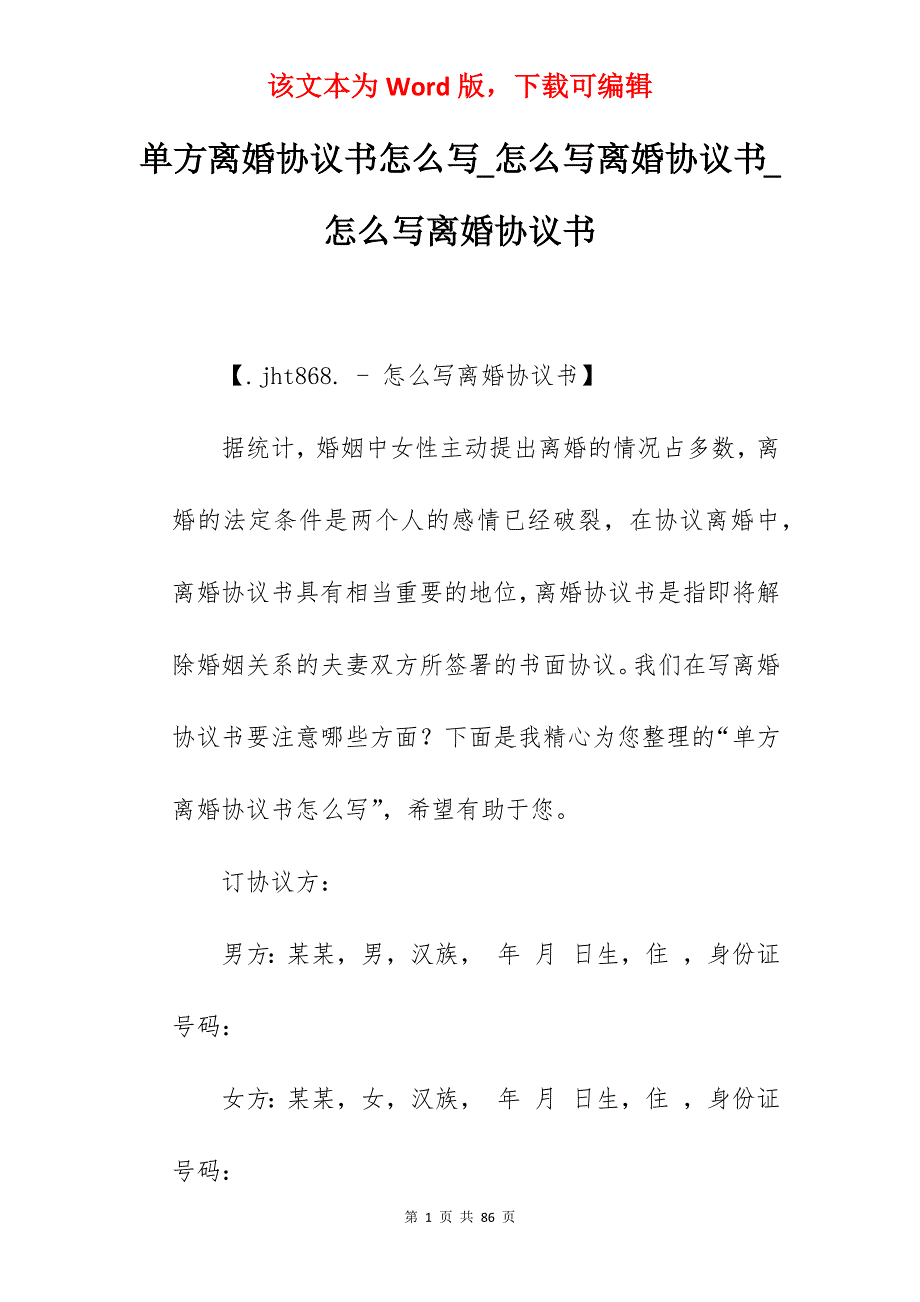 单方离婚协议书怎么写_怎么写离婚协议书_怎么写离婚协议书_第1页