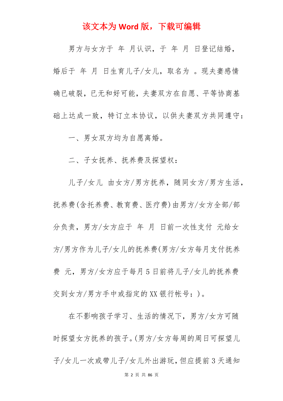 单方离婚协议书怎么写_怎么写离婚协议书_怎么写离婚协议书_第2页