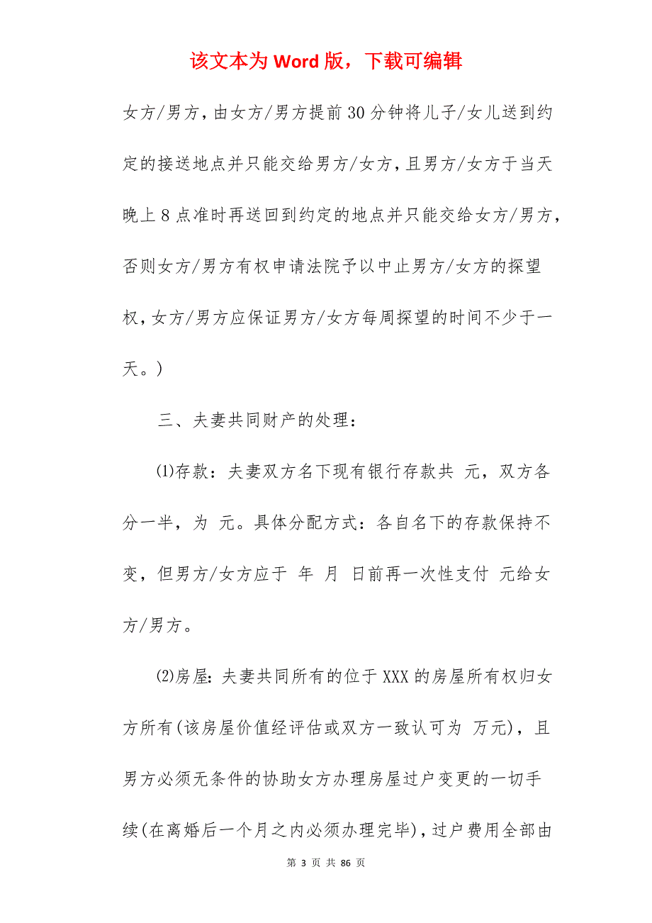 单方离婚协议书怎么写_怎么写离婚协议书_怎么写离婚协议书_第3页