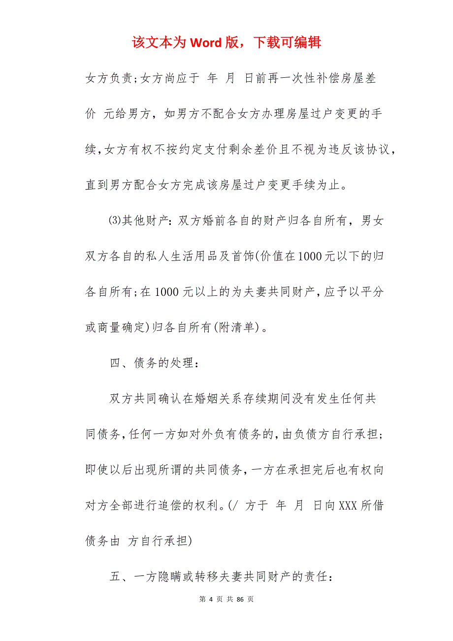 单方离婚协议书怎么写_怎么写离婚协议书_怎么写离婚协议书_第4页