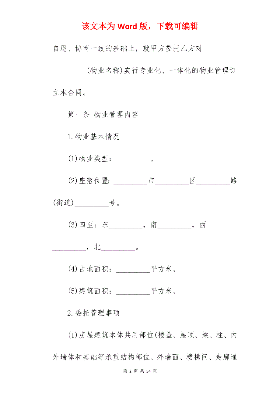 小区物业管理承包协议书_承包物业管理协议书_小区物业管理协议书_第2页