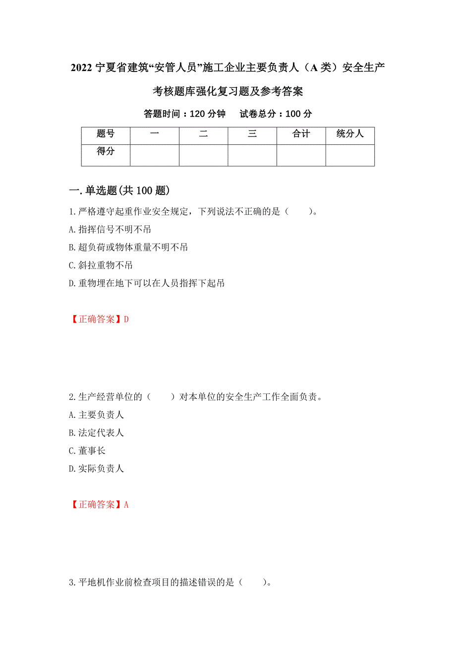 2022宁夏省建筑“安管人员”施工企业主要负责人（A类）安全生产考核题库强化复习题及参考答案（第50次）_第1页