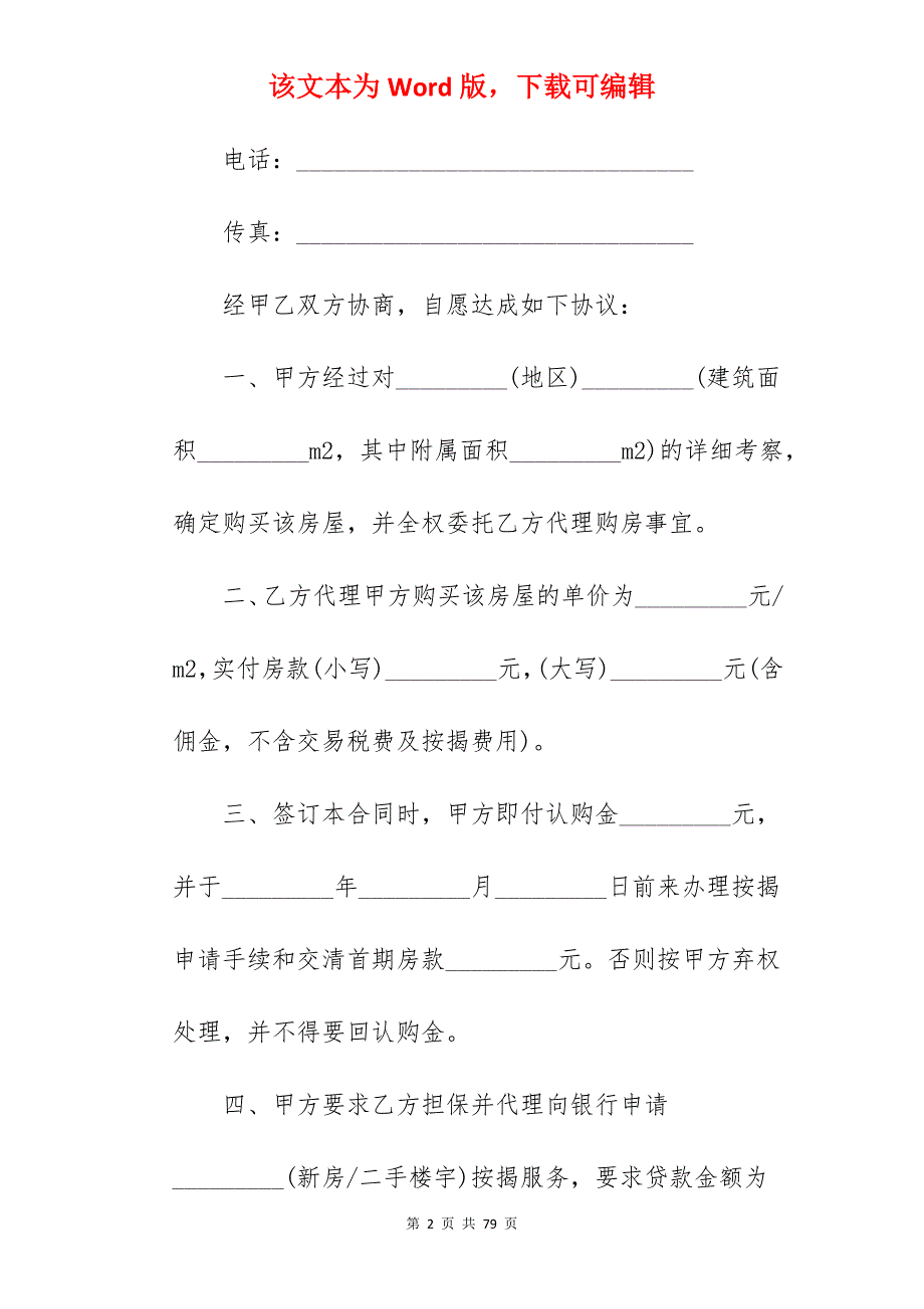 2022按揭购房委托代理合同范本_委托代理合同范本_委托代理合同代理合同范本_第2页