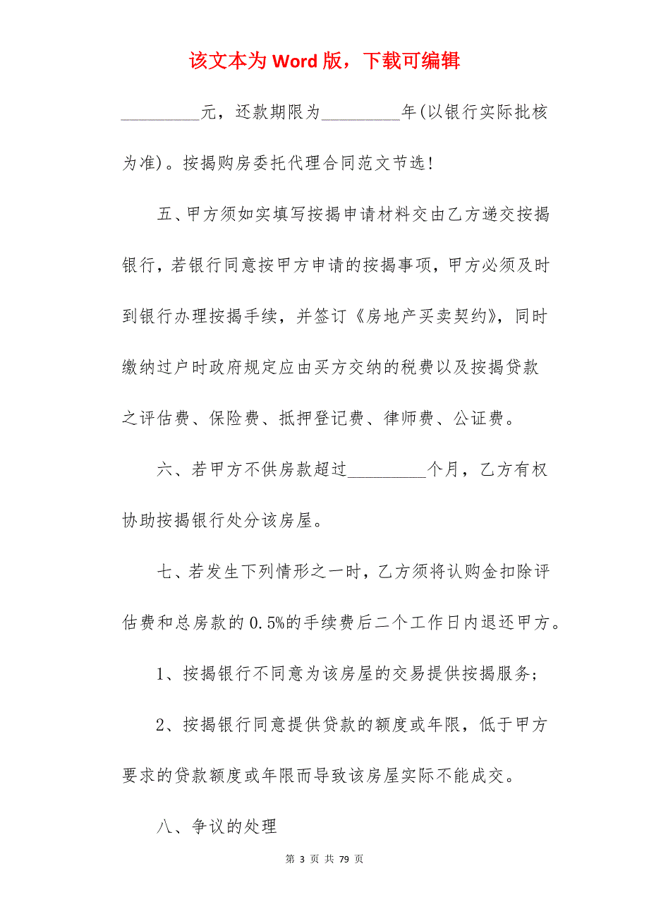 2022按揭购房委托代理合同范本_委托代理合同范本_委托代理合同代理合同范本_第3页