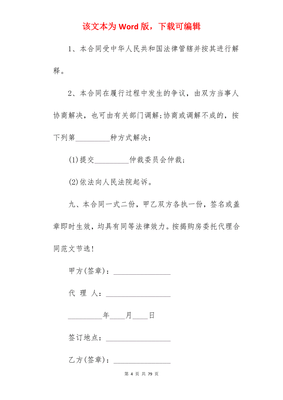 2022按揭购房委托代理合同范本_委托代理合同范本_委托代理合同代理合同范本_第4页