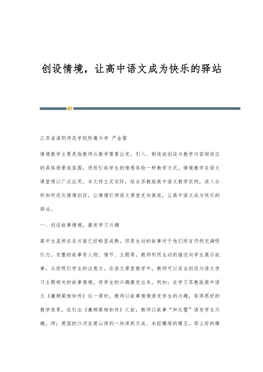 创设情境让高中语文成为快乐的驿站_第1页