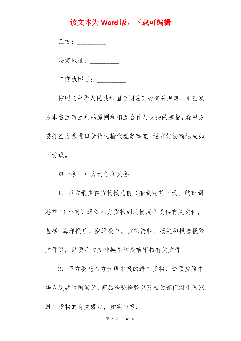 有关进口货物运输代理协议新_货物运输代理协议_货物运输代理协议_第2页