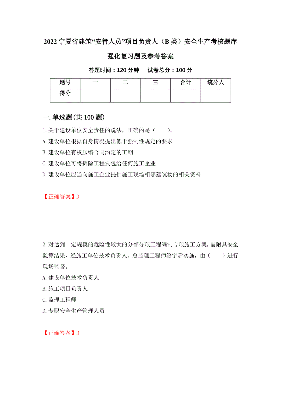 2022宁夏省建筑“安管人员”项目负责人（B类）安全生产考核题库强化复习题及参考答案[100]_第1页