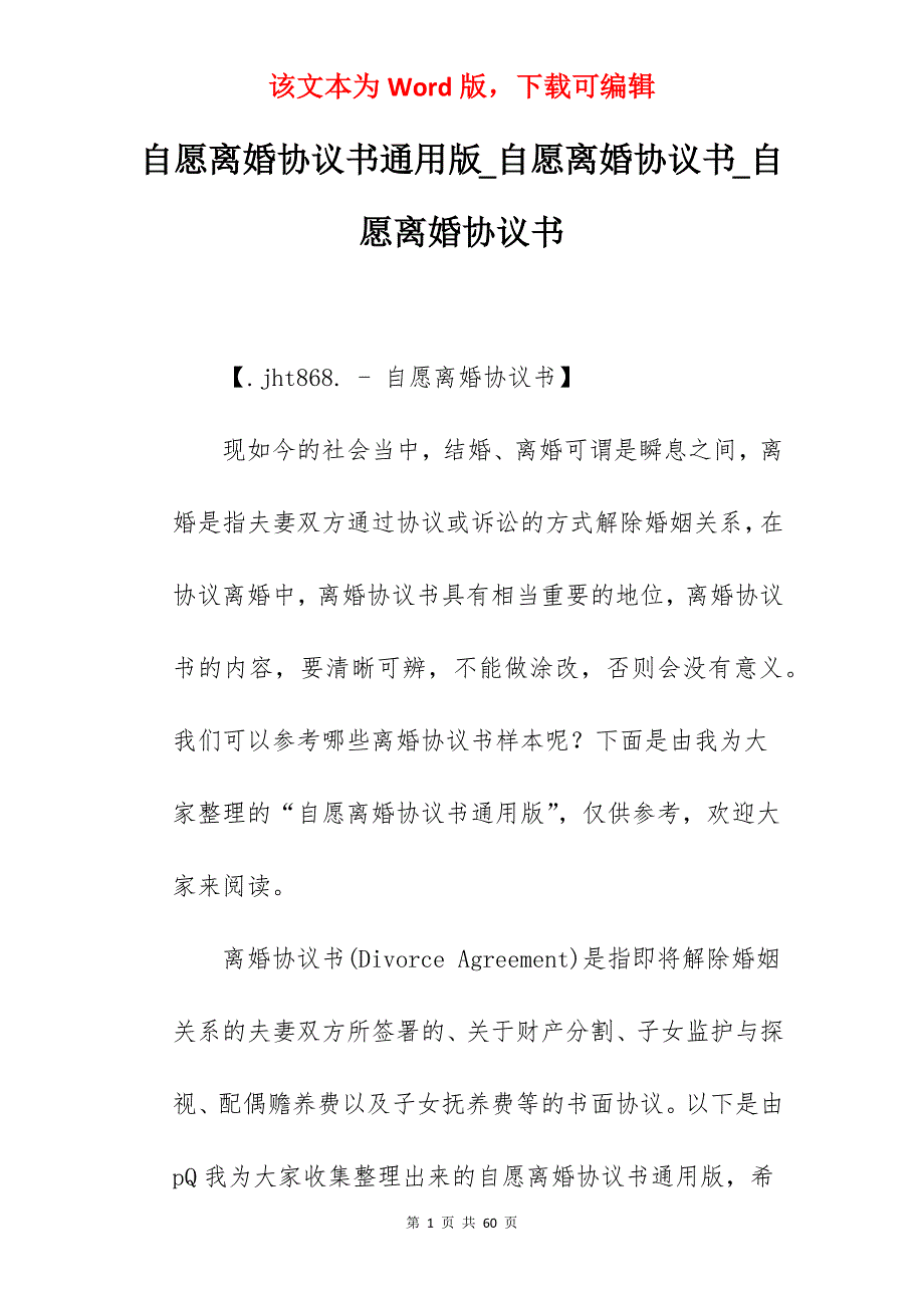 自愿离婚协议书通用版_自愿离婚协议书_自愿离婚协议书_第1页