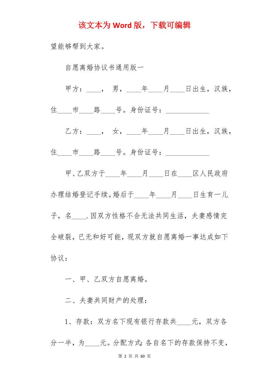 自愿离婚协议书通用版_自愿离婚协议书_自愿离婚协议书_第2页