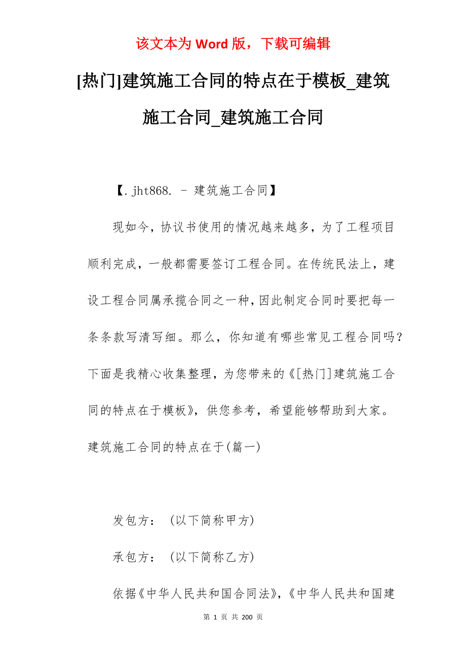 [热门]建筑施工合同的特点在于模板_建筑施工合同_建筑施工合同_第1页