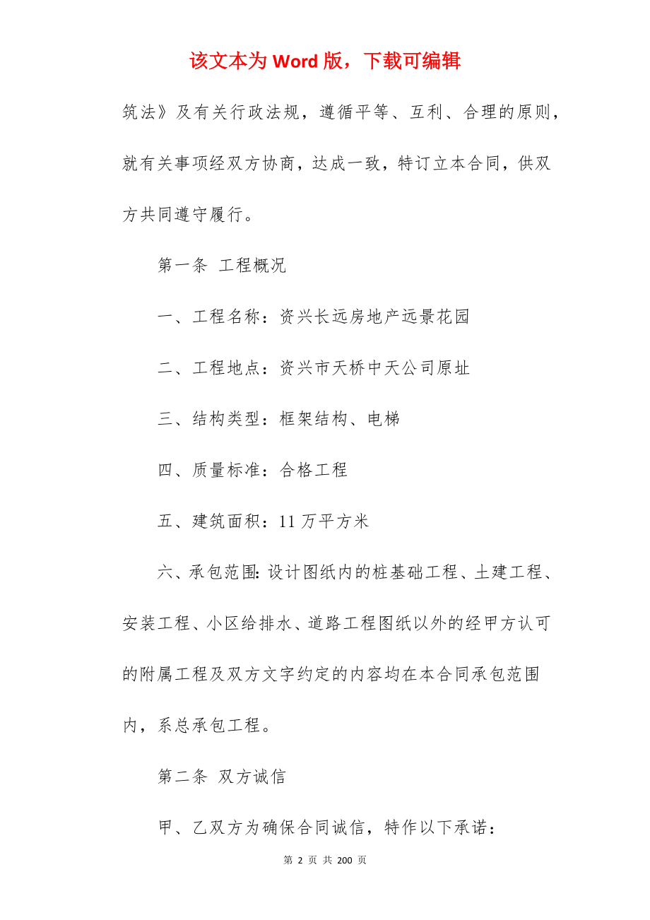 [热门]建筑施工合同的特点在于模板_建筑施工合同_建筑施工合同_第2页