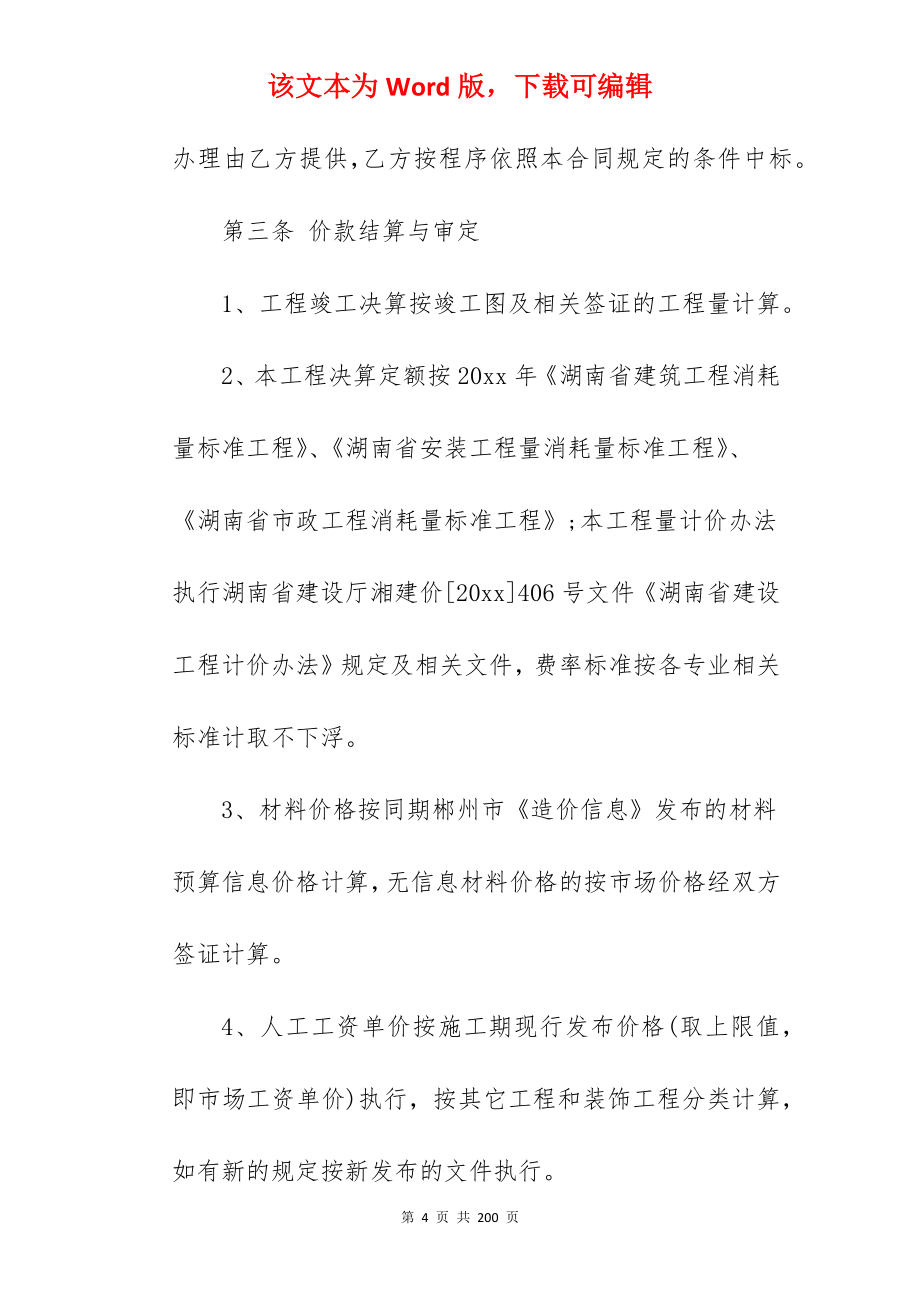 [热门]建筑施工合同的特点在于模板_建筑施工合同_建筑施工合同_第4页