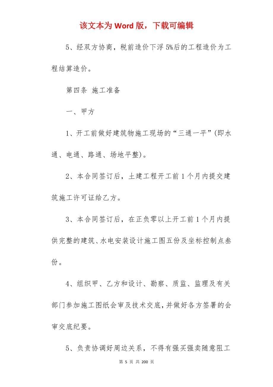 [热门]建筑施工合同的特点在于模板_建筑施工合同_建筑施工合同_第5页