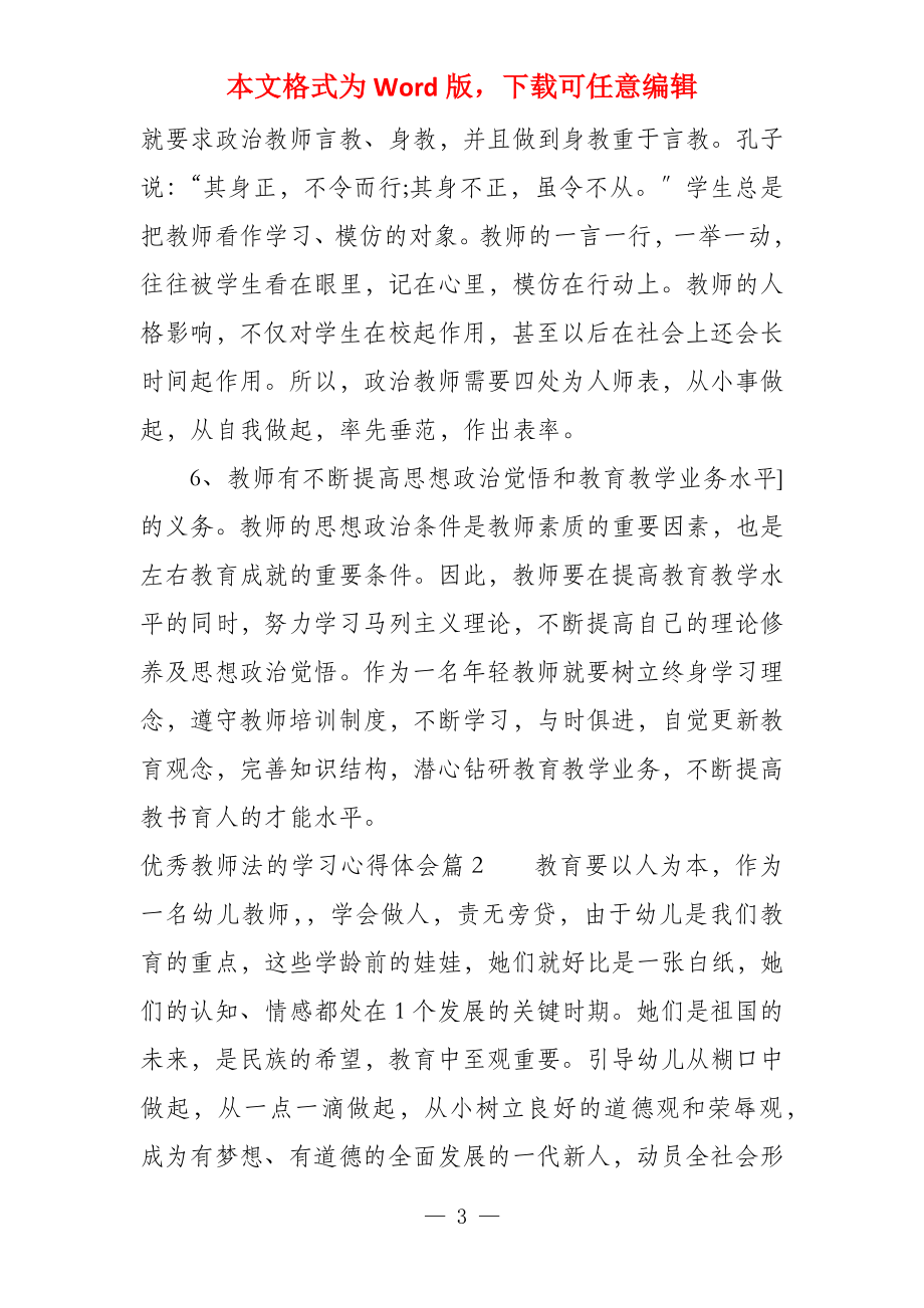 优秀教师法学习心得_第3页