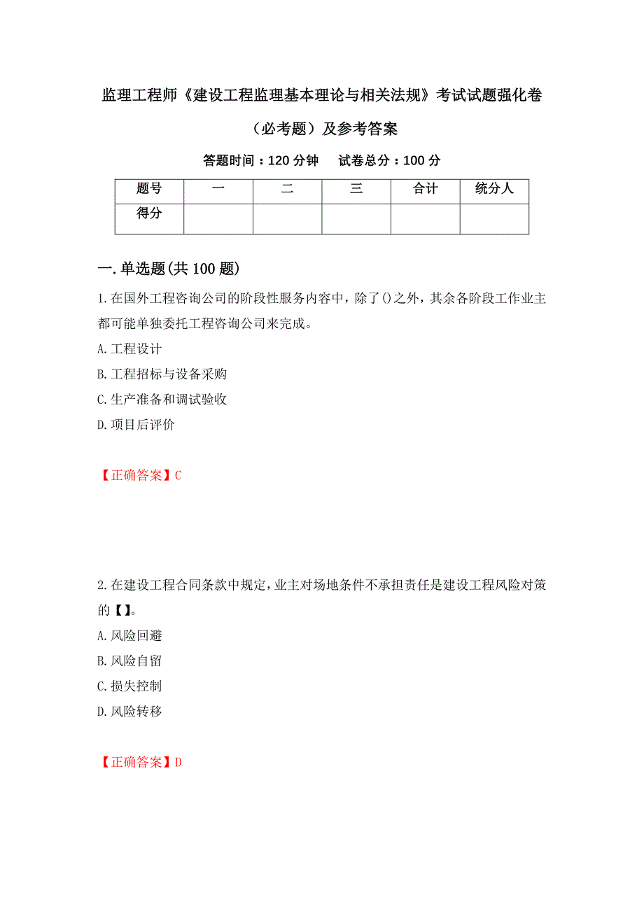 监理工程师《建设工程监理基本理论与相关法规》考试试题强化卷（必考题）及参考答案【3】_第1页