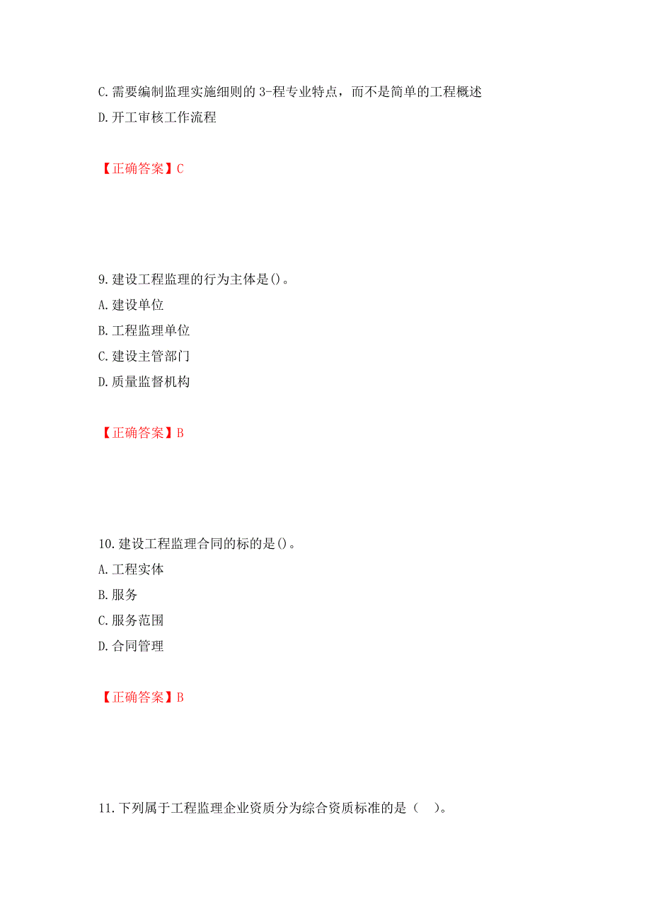 监理工程师《建设工程监理基本理论与相关法规》考试试题强化卷（必考题）及参考答案【3】_第4页