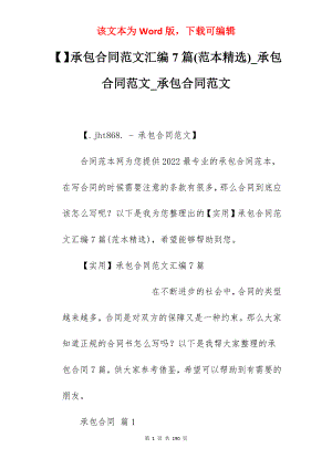 承包合同范文汇编7篇(范本精选)_承包合同范文_承包合同范文