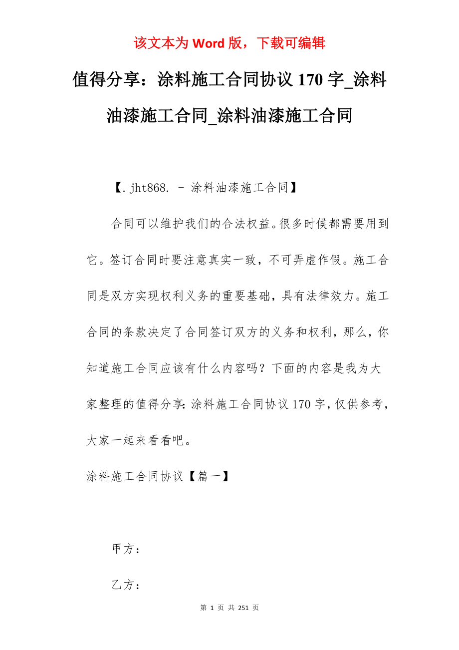 值得分享涂料施工合同协议170字_涂料油漆施工合同_涂料油漆施工合同_第1页