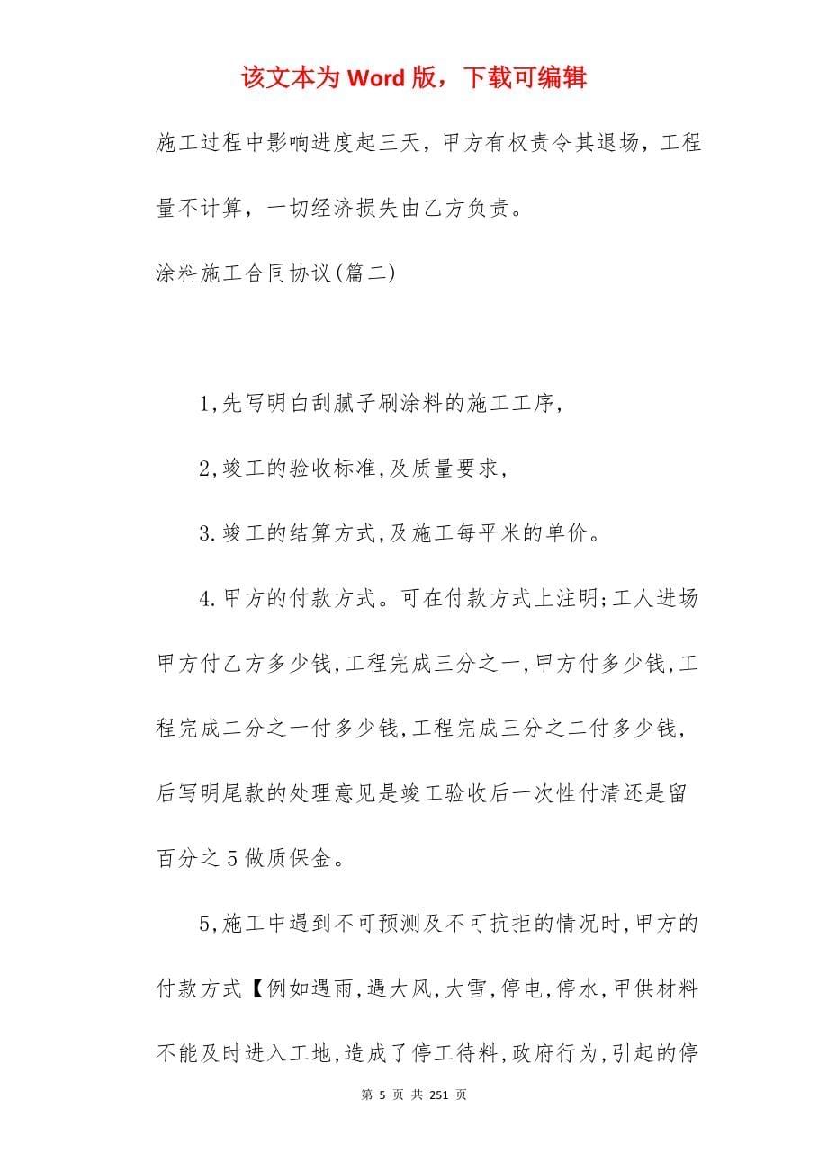 值得分享涂料施工合同协议170字_涂料油漆施工合同_涂料油漆施工合同_第5页