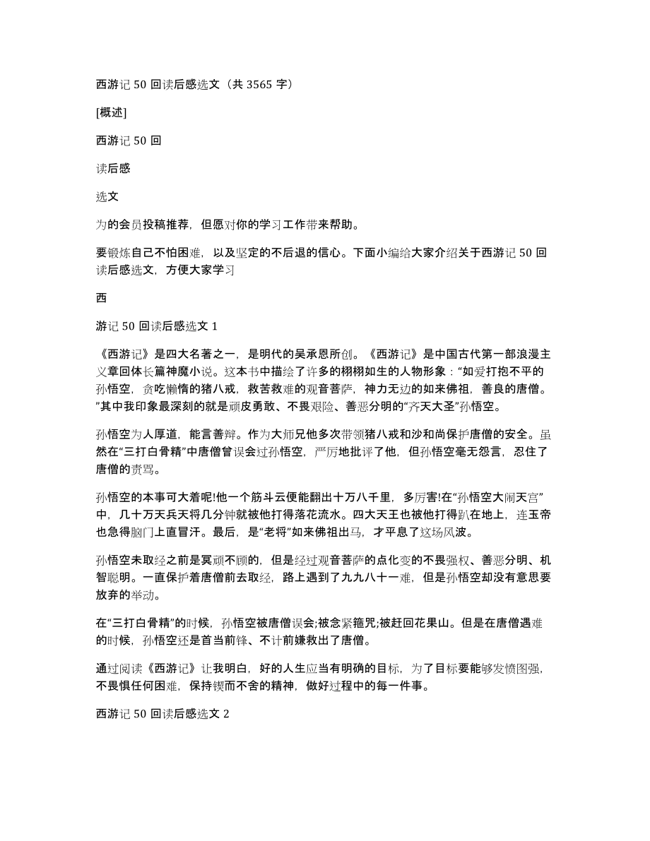 西游记50回读后感选文（共3565字）_第1页
