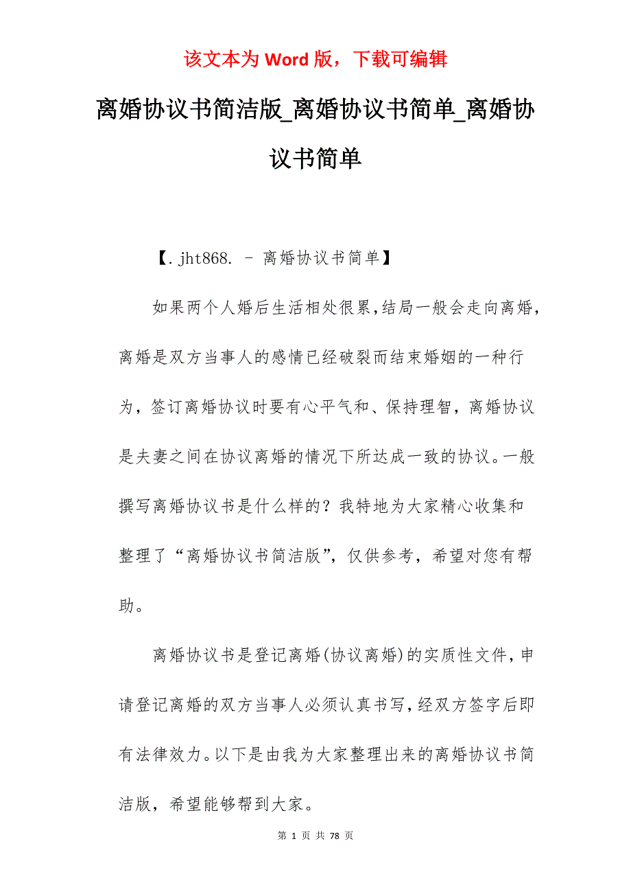 离婚协议书简洁版_离婚协议书简单_离婚协议书简单_第1页