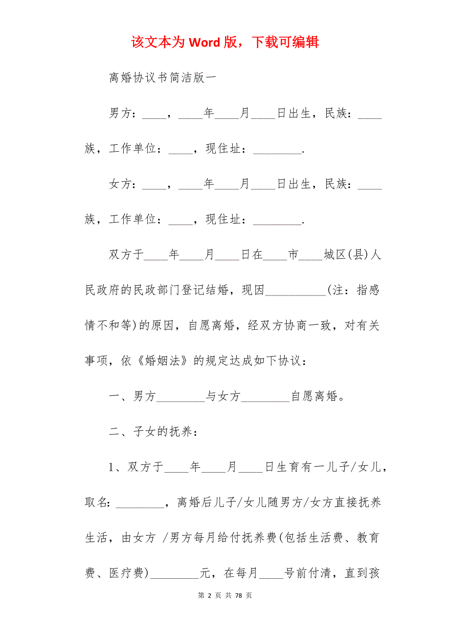 离婚协议书简洁版_离婚协议书简单_离婚协议书简单_第2页