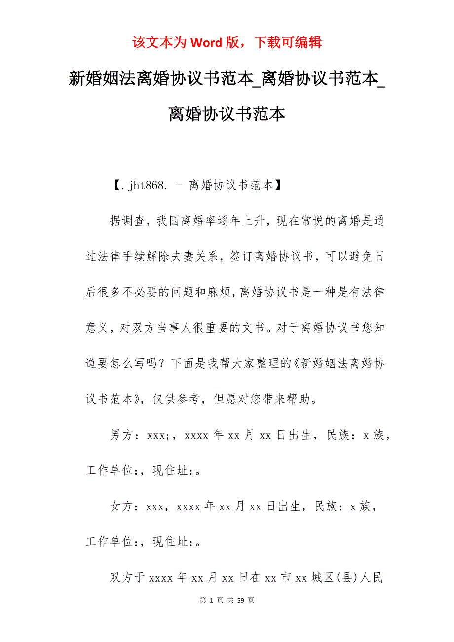 新婚姻法离婚协议书范本_离婚协议书范本_离婚协议书范本_第1页