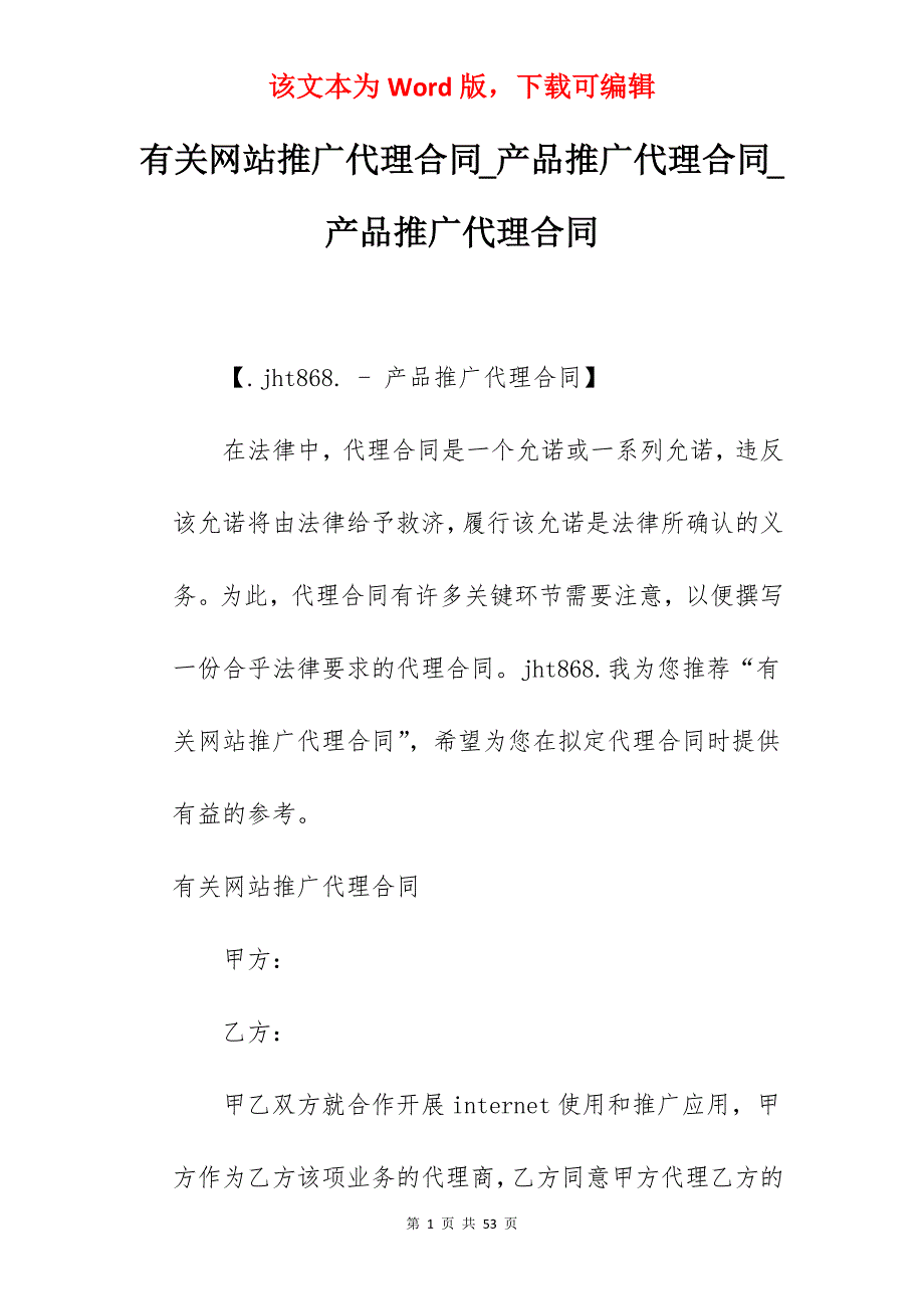 有关网站推广代理合同_产品推广代理合同_产品推广代理合同_第1页