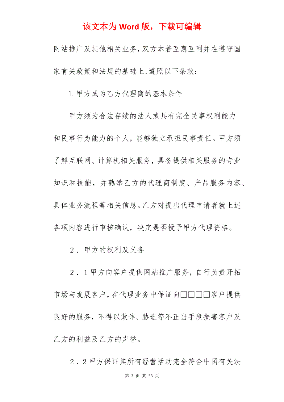 有关网站推广代理合同_产品推广代理合同_产品推广代理合同_第2页