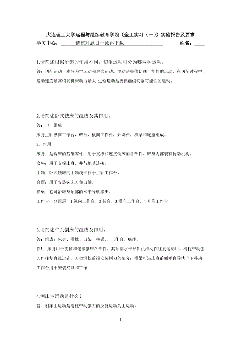 【奥鹏电大】大工22春《金工实习一》报告报表及要求_第1页