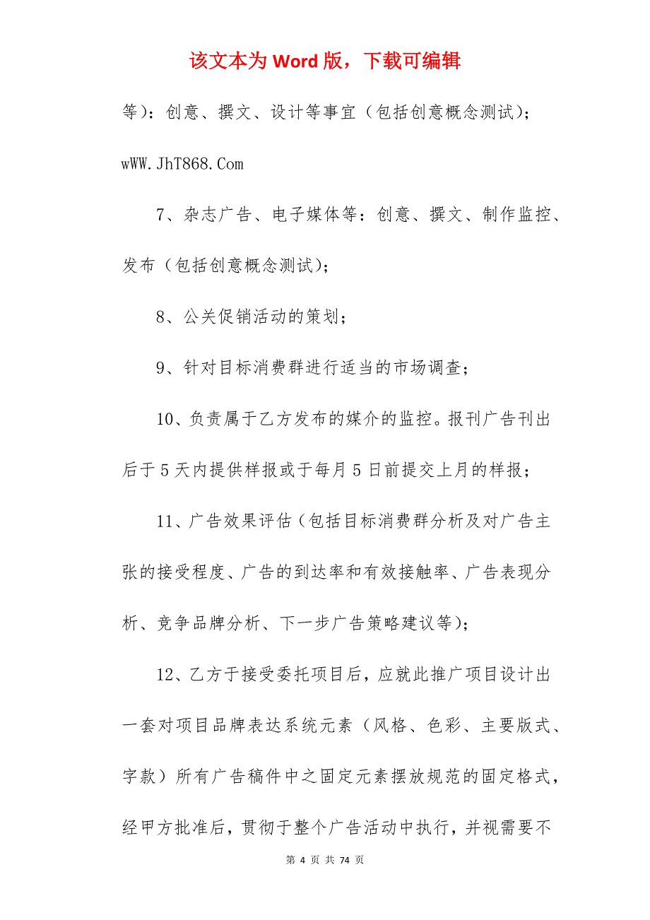 广告代理合同书范文_广告代理合同怎么写_广告代理合同风险_第4页