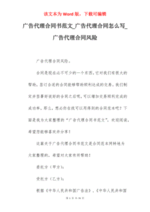 广告代理合同书范文_广告代理合同怎么写_广告代理合同风险