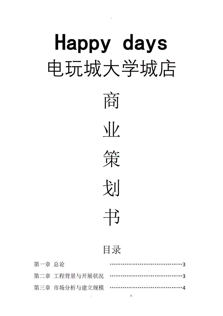 商业策划书—大学城电玩城_第1页