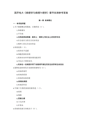 国开电大《病理学与病理生理学》章节自测