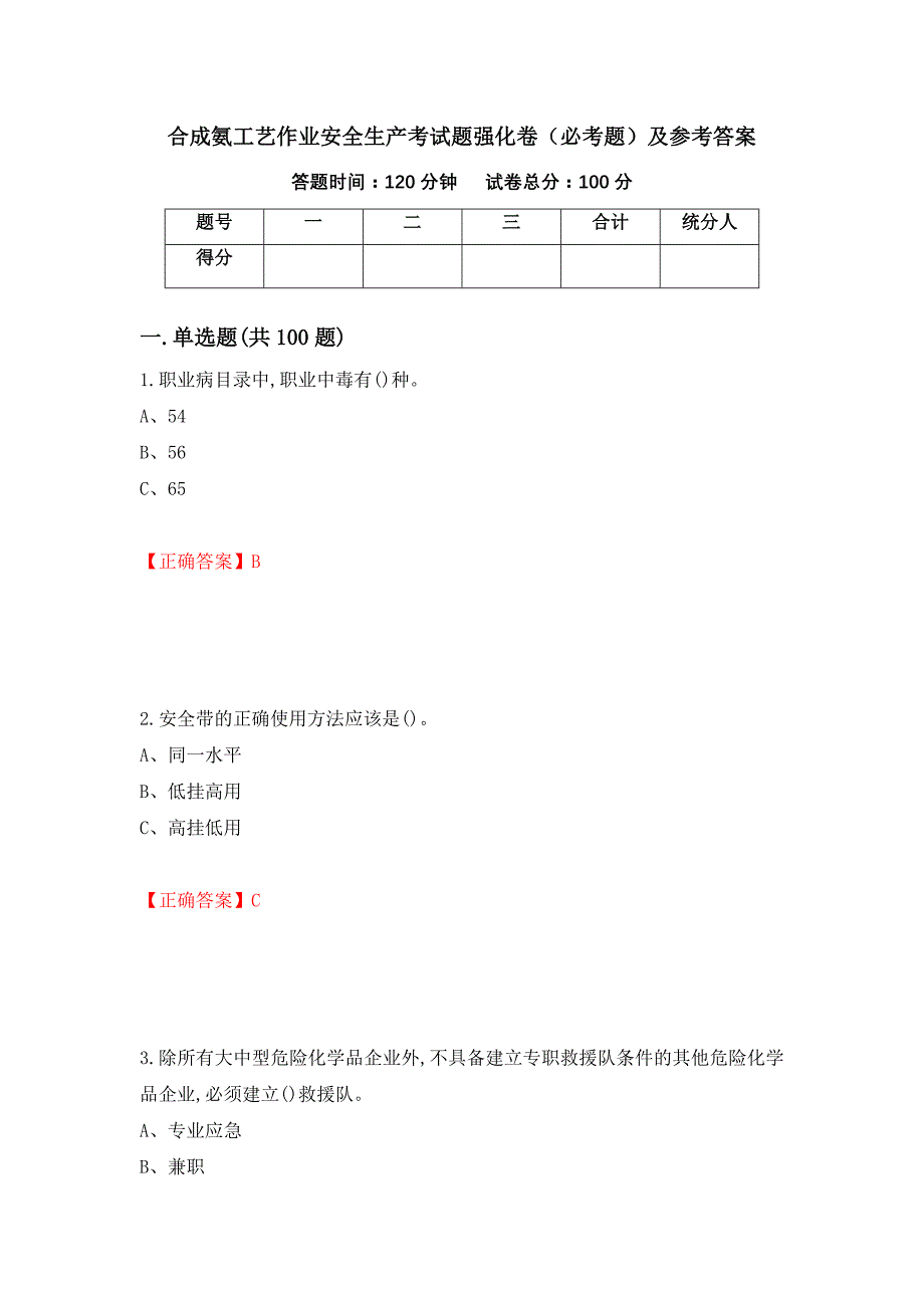 合成氨工艺作业安全生产考试题强化卷（必考题）及参考答案（第43卷）_第1页