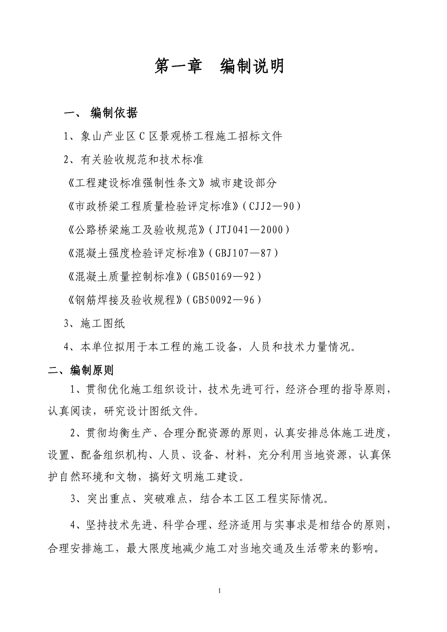 象牙山景观桥施工组织设计_第1页