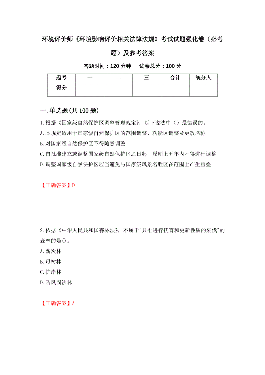 环境评价师《环境影响评价相关法律法规》考试试题强化卷（必考题）及参考答案（第30卷）_第1页