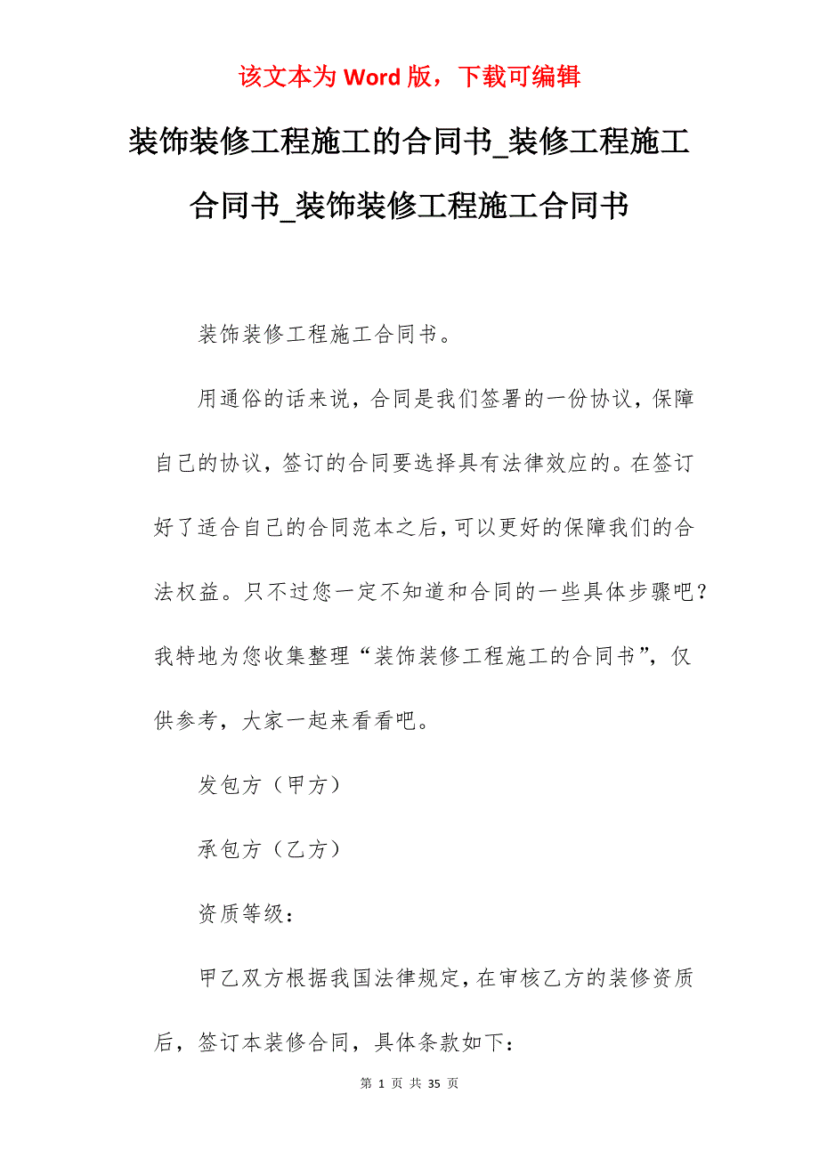 装饰装修工程施工的合同书_装修工程施工合同书_装饰装修工程施工合同书_第1页