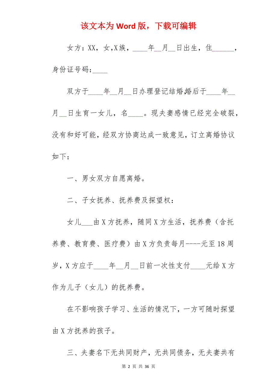 编辑离婚协议书大全6篇_离婚协议书离婚程序_离婚协议书_第2页