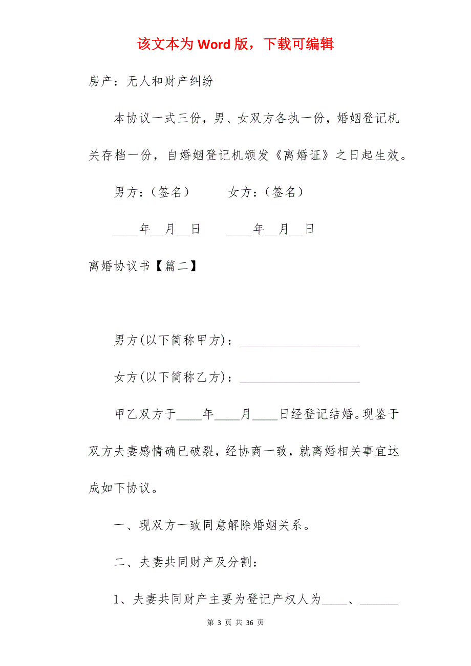 编辑离婚协议书大全6篇_离婚协议书离婚程序_离婚协议书_第3页