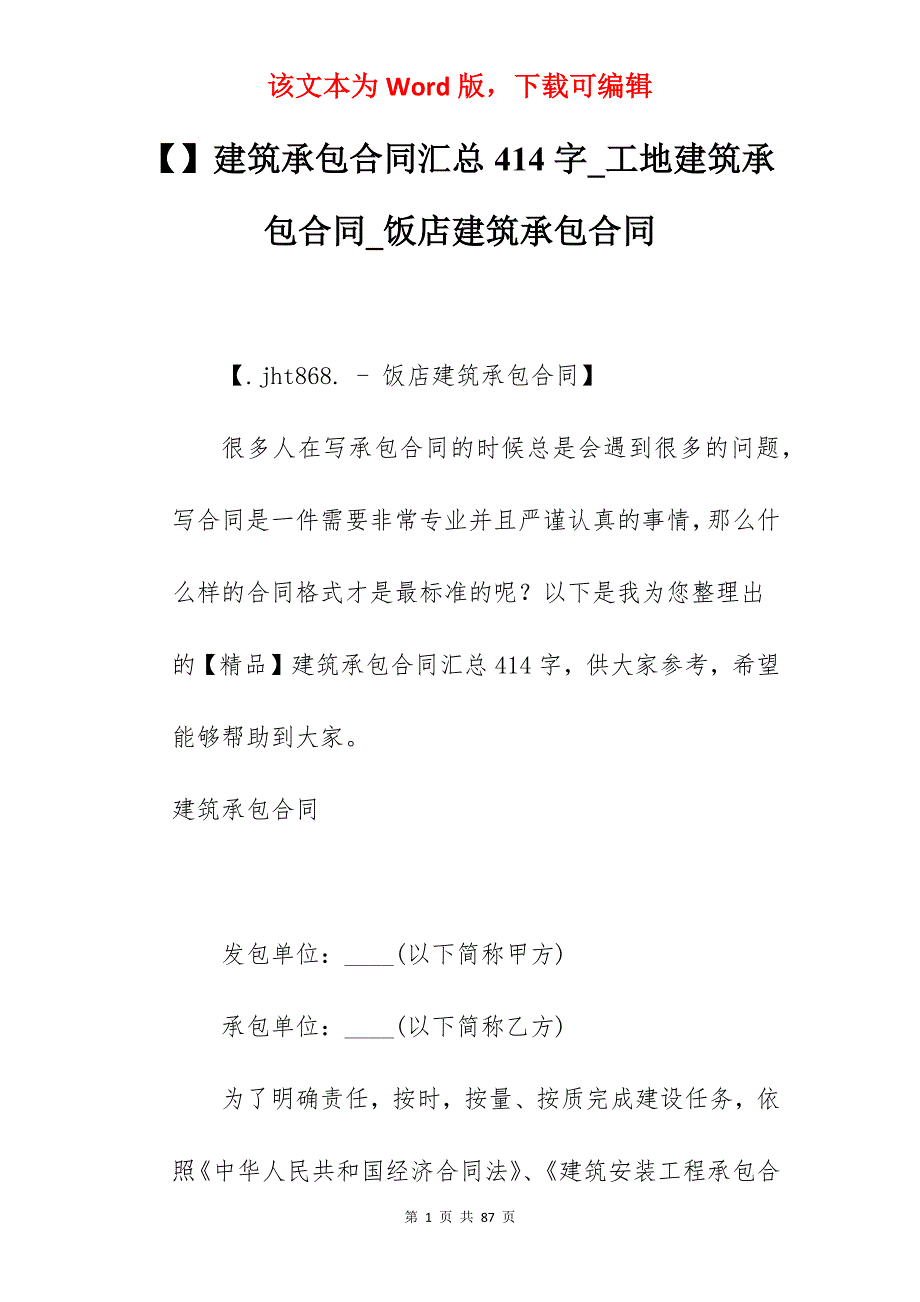 建筑承包合同汇总414字_工地建筑承包合同_饭店建筑承包合同_第1页