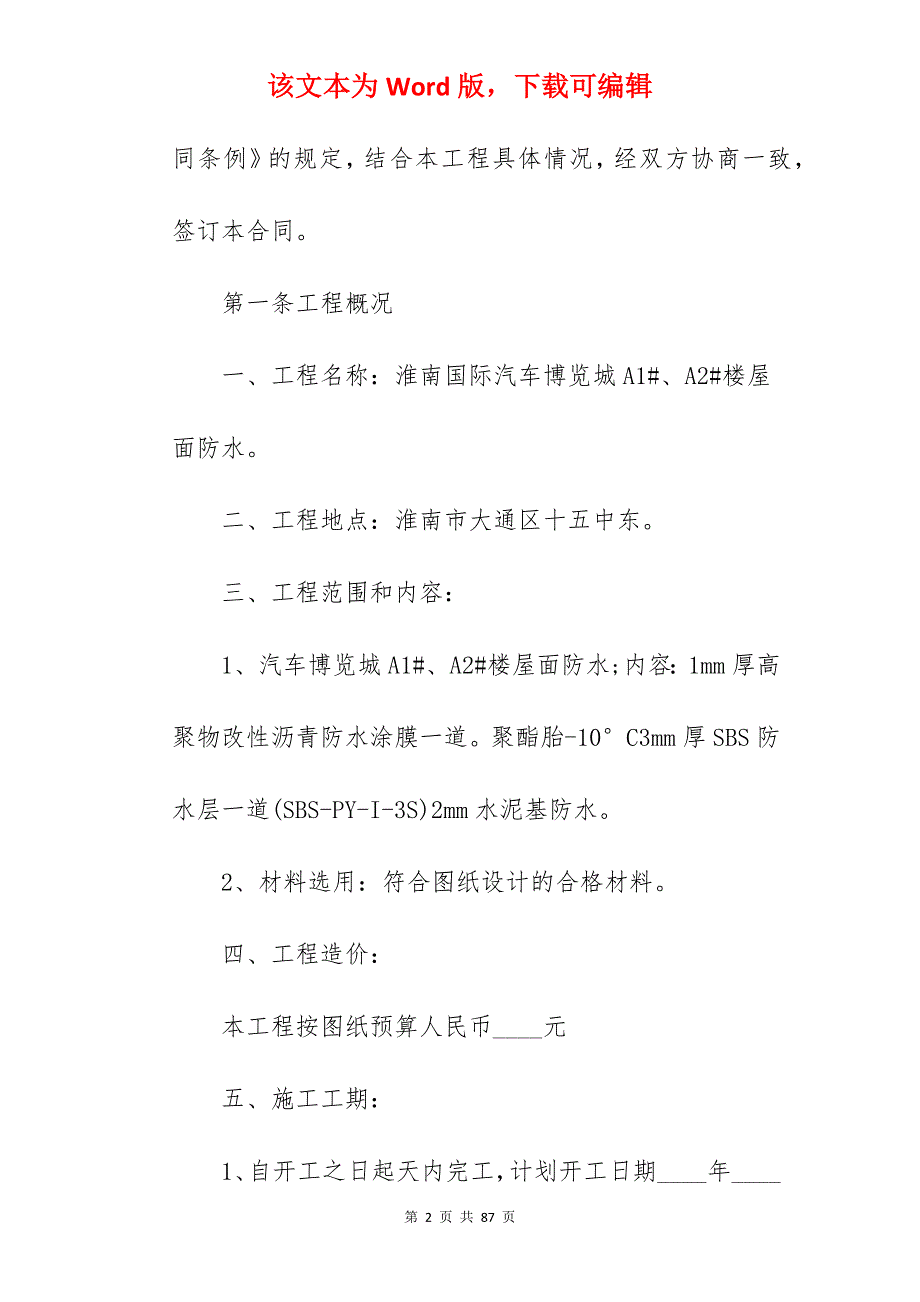 建筑承包合同汇总414字_工地建筑承包合同_饭店建筑承包合同_第2页