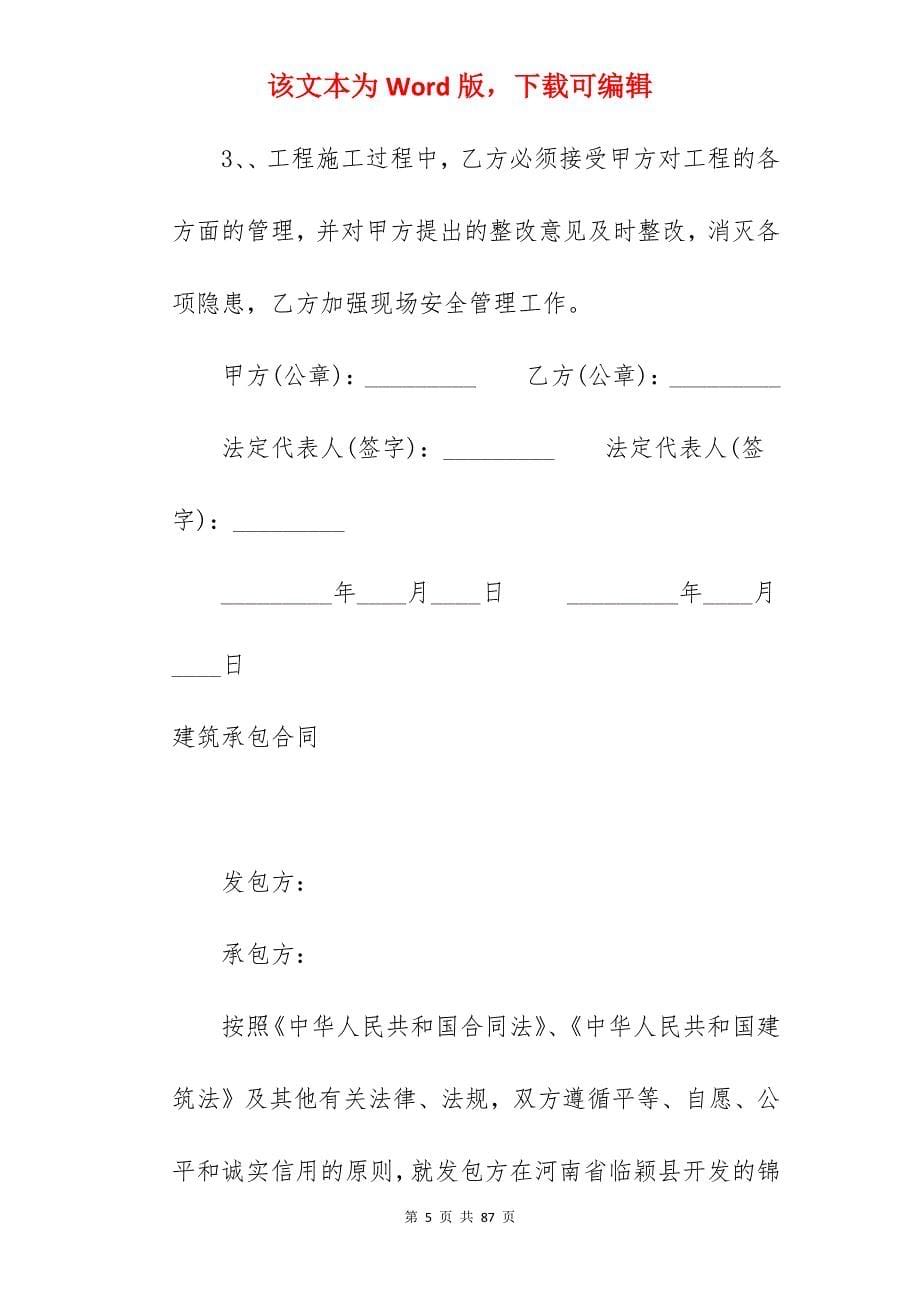 建筑承包合同汇总414字_工地建筑承包合同_饭店建筑承包合同_第5页