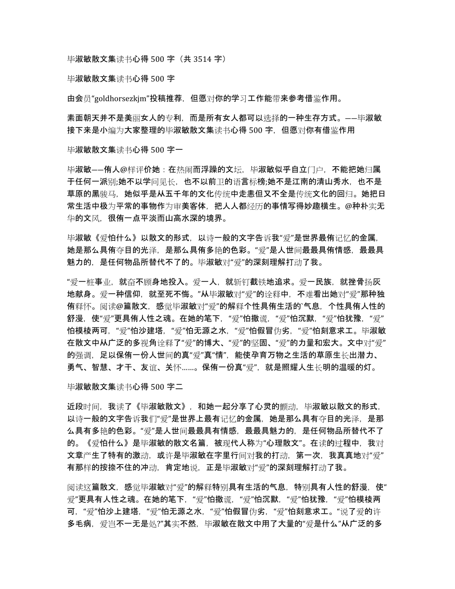 毕淑敏散文集读书心得500字（共3514字）_第1页