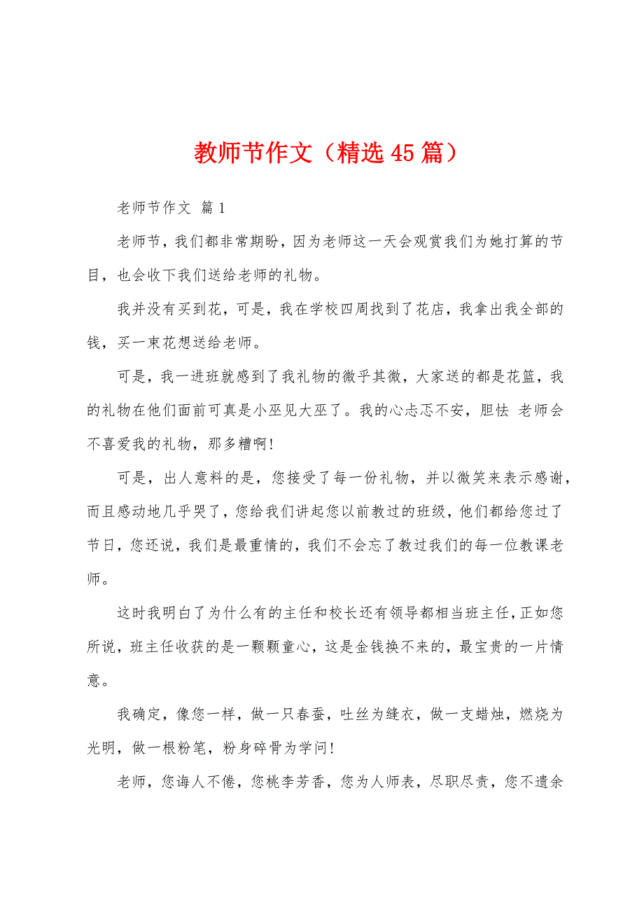 教师节作文（精选45篇）_第1页