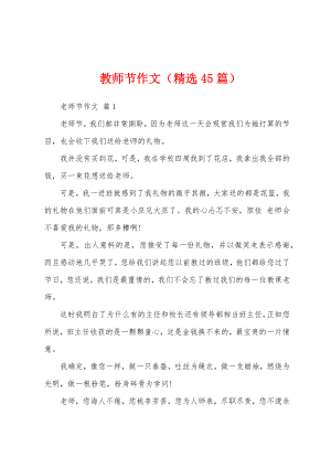 教师节作文（精选45篇）