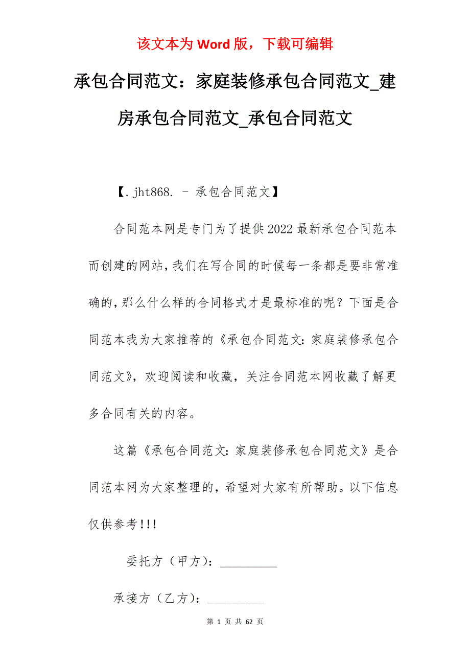 承包合同范文家庭装修承包合同范文_建房承包合同范文_承包合同范文_第1页